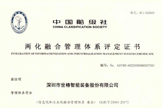 官宣：世椿智能榮獲兩化融合管理體系評(píng)定證書(shū)