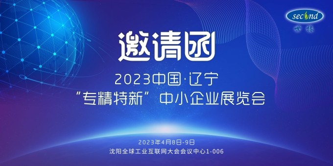 世椿智能邀您共赴2023中國·遼寧“專精特新”中小企業(yè)展覽會