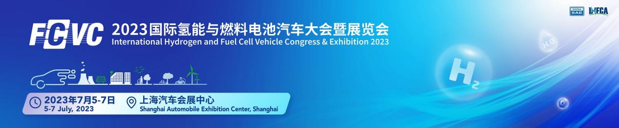 世椿新能源將亮相2023國(guó)際氫能與燃料電池汽車(chē)大會(huì)暨展覽會(huì)