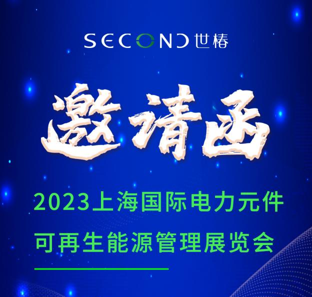 展會(huì)邀請(qǐng) | 世椿智能邀您相約PCIM Asia 2023